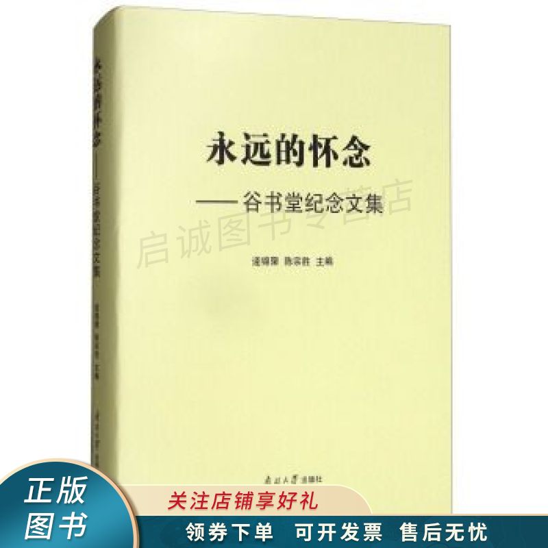 永远的怀念:谷书堂纪念文集 逄锦聚【稀缺图书,放心购买】