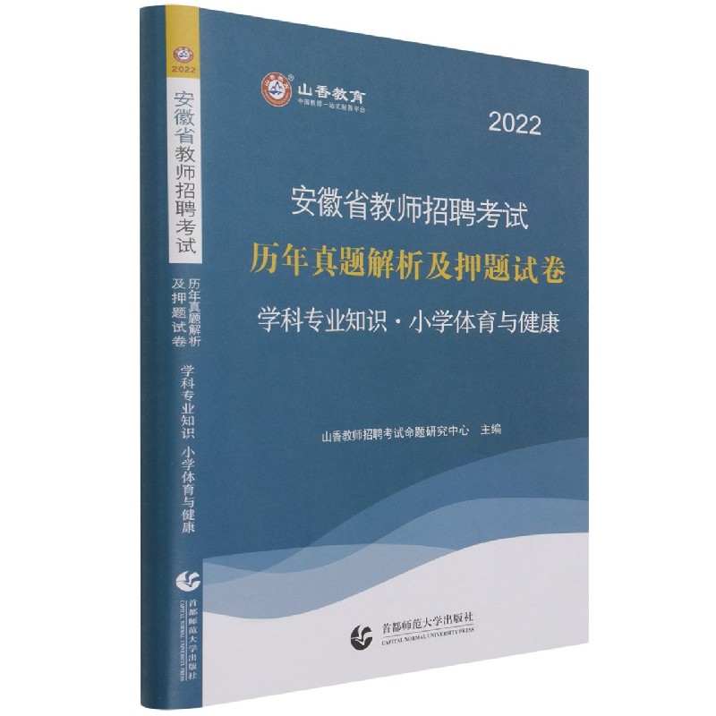 小学体育与健康学科专业知识(历年真题解析及押题试卷2022安徽省教师招聘考试)
