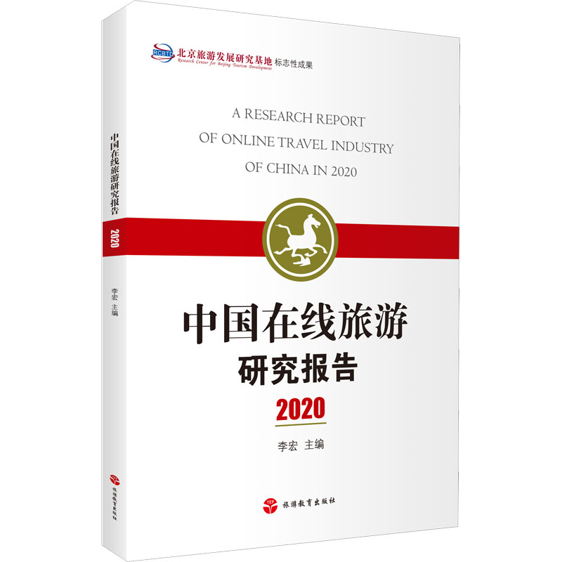 中国在线旅游研究报告 2020 李宏 编 书籍