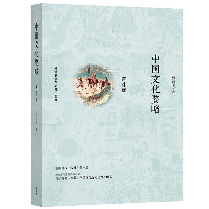 中国文化要略(第4版)怎么看?