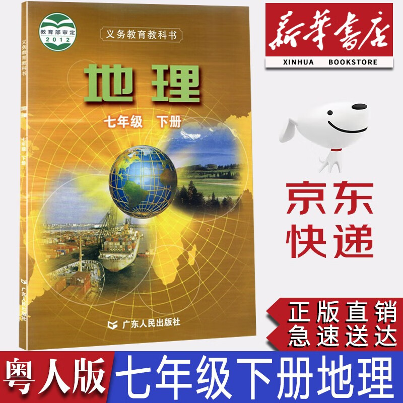 【新华书店正版】广东版粤人版地理七年级下册书课本教材粤人版7七年级下册地理教科书初一下册地理广东人民出版社