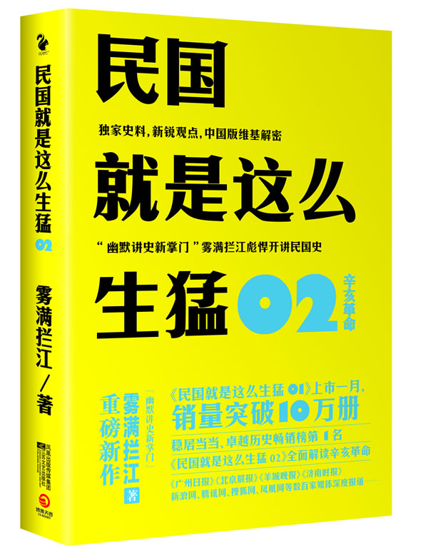 民国就是这么生猛 9787539944739 雾满拦江 江苏文艺出版社