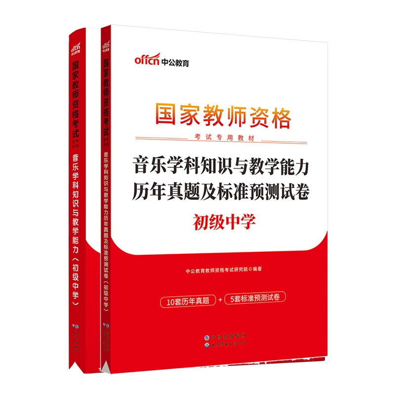 23新版 初中音乐专业科目三 教材+真题