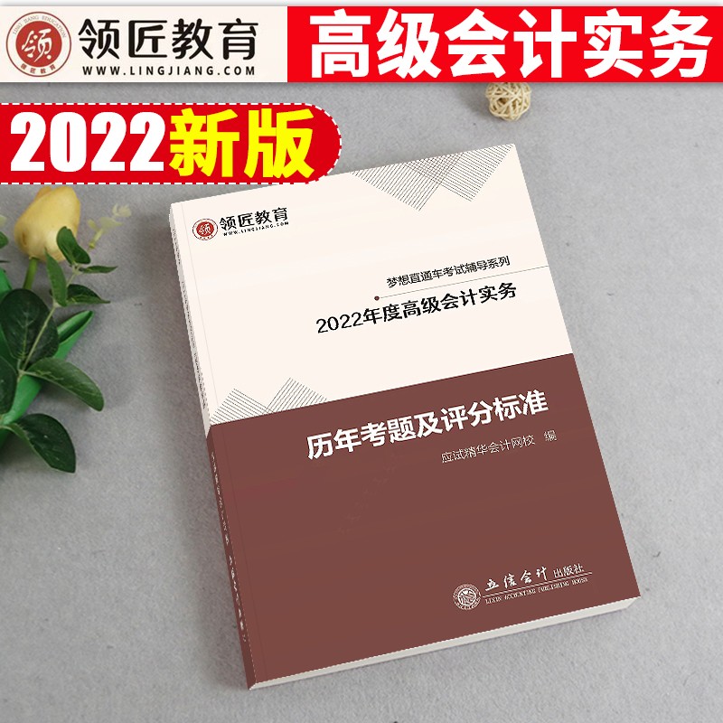 【单本包邮】备考2024 备考高级会计师2023教材配套试题 高级会计实务2022历年真题 历年考题及评分标准 高会真题 高会评审用书