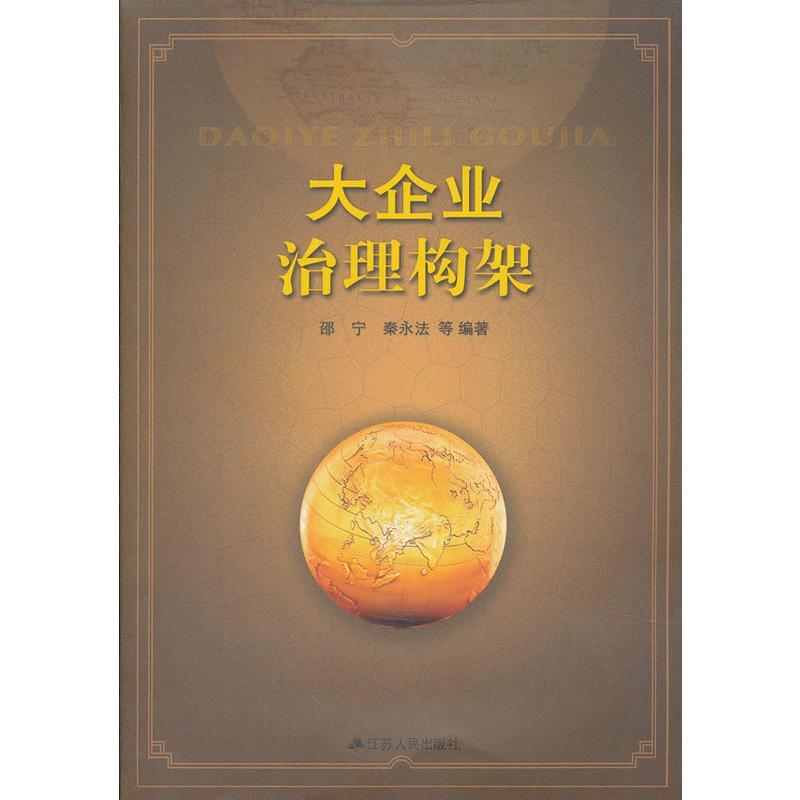大企业治理构架