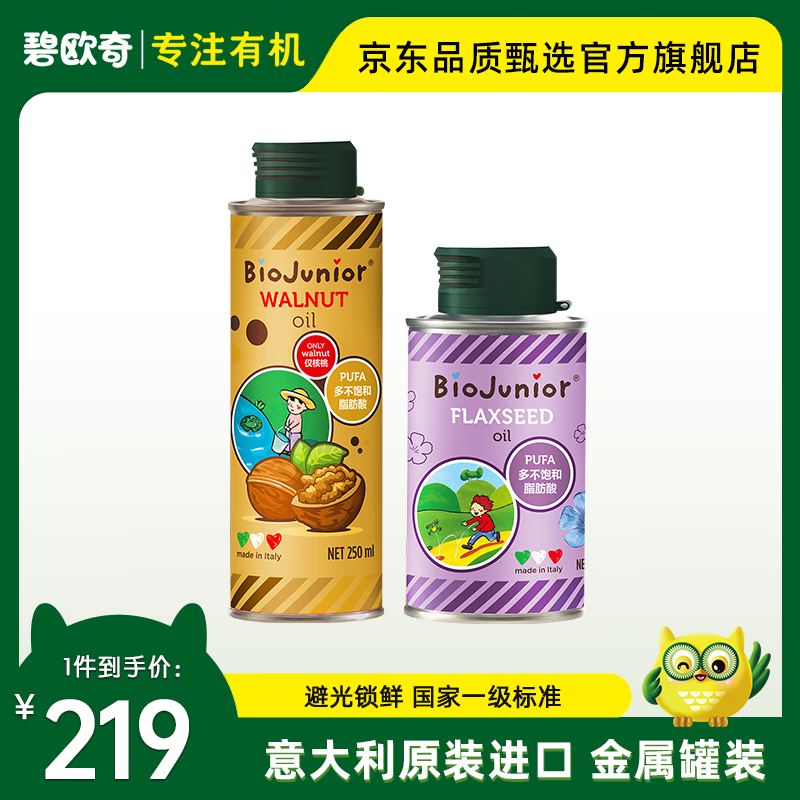 碧欧奇（Biojunior）进口亚麻籽油食用添加油无苦味宝宝营养可热炒 250ml核桃油+150ml亚麻籽