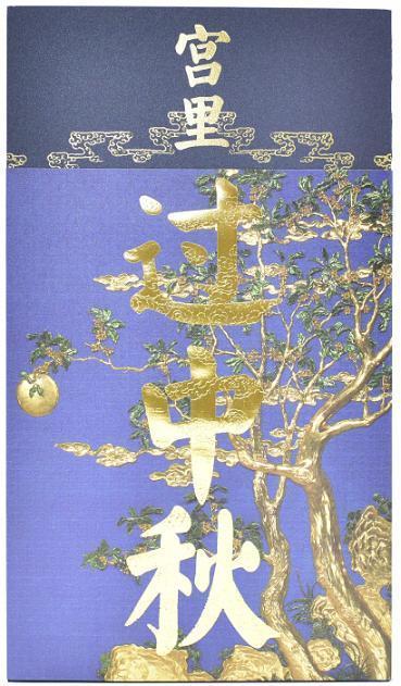 宫里过中秋故宫出版社故宫出版社9787513411233 历史书籍