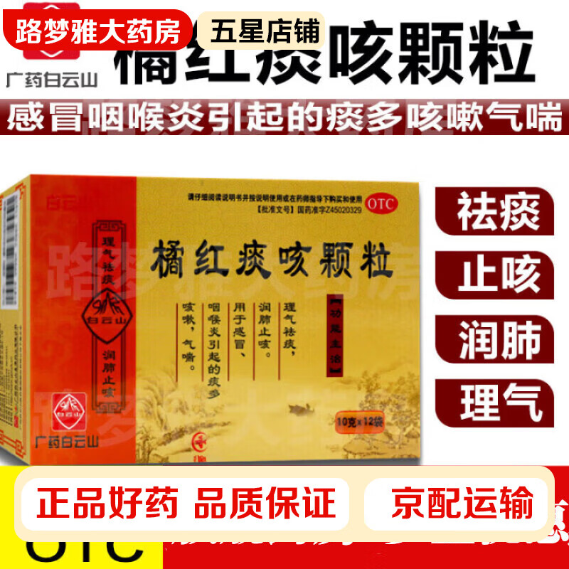 白云山 橘红痰咳颗粒 10g*12袋 理气润肺止咳祛痰 感冒咽喉炎引起的