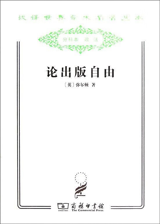 论出版自由:阿留帕几底卡 弥尔顿,吴之椿【正版】