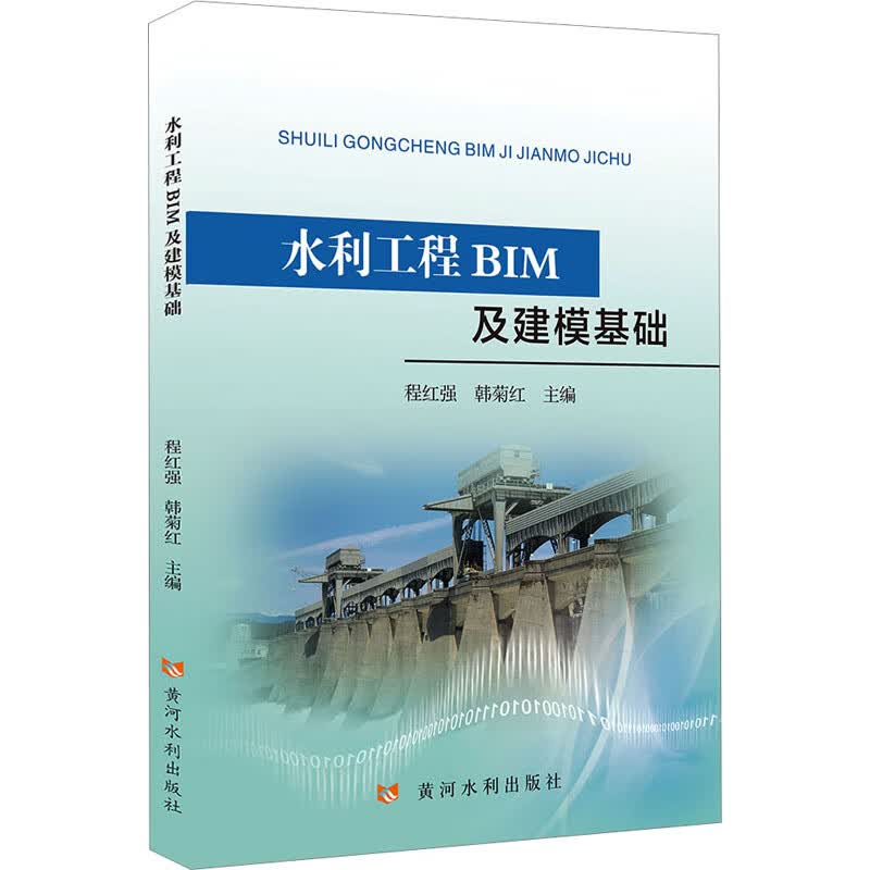 水利工程BIM及建模基础