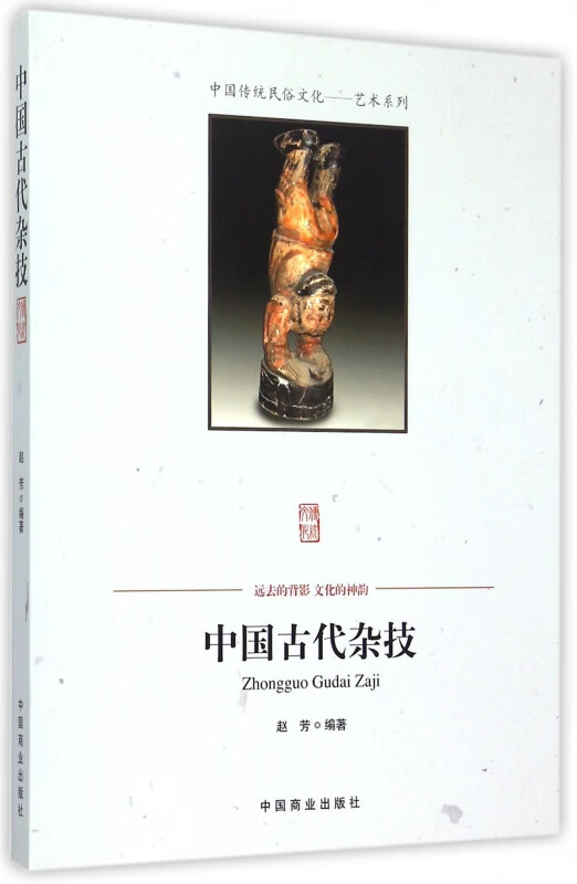中国古代杂技/中国传统民俗文化艺术系列
