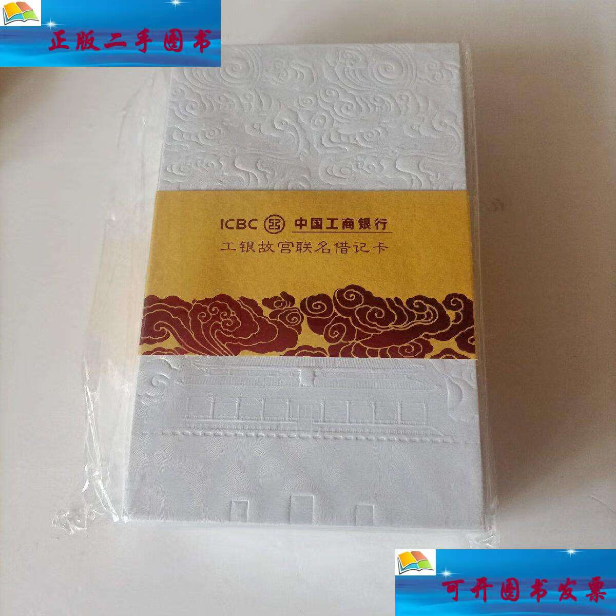 【二手9成新】工行故宫联名借记卡 五张全【原盒】 /中国工商银行