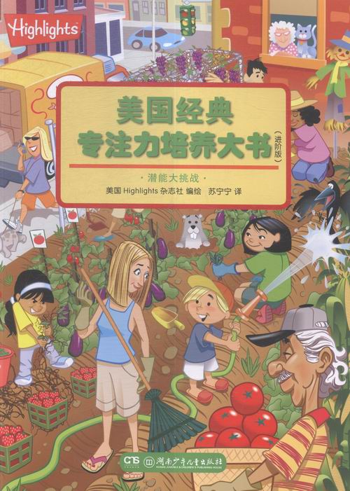 美国经典专注力培养大书-进阶版-潜能大挑战