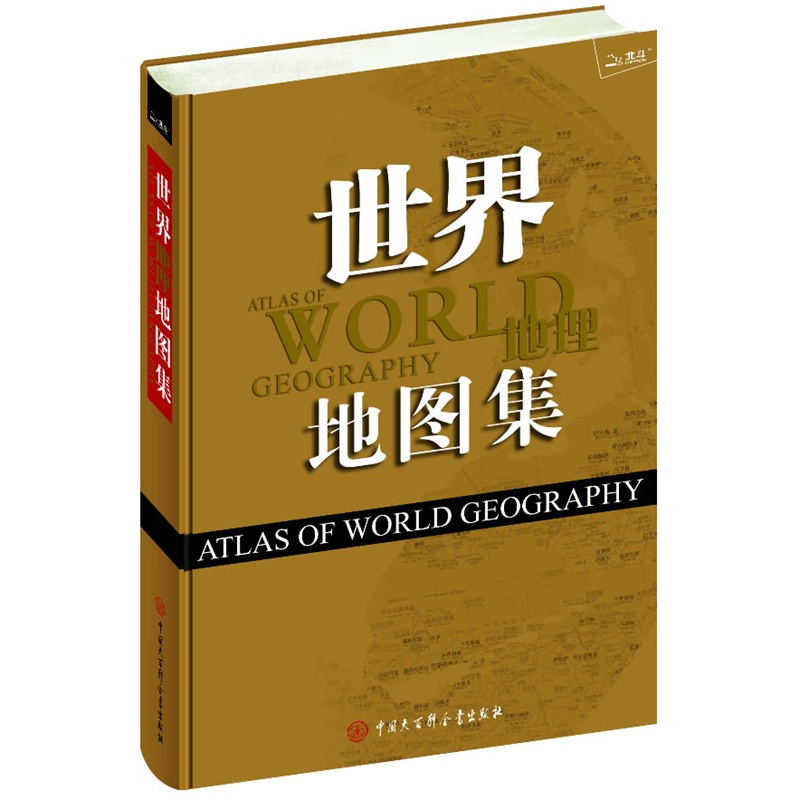 世界地图集 《中国地理地图集》编委会编【正版书】
