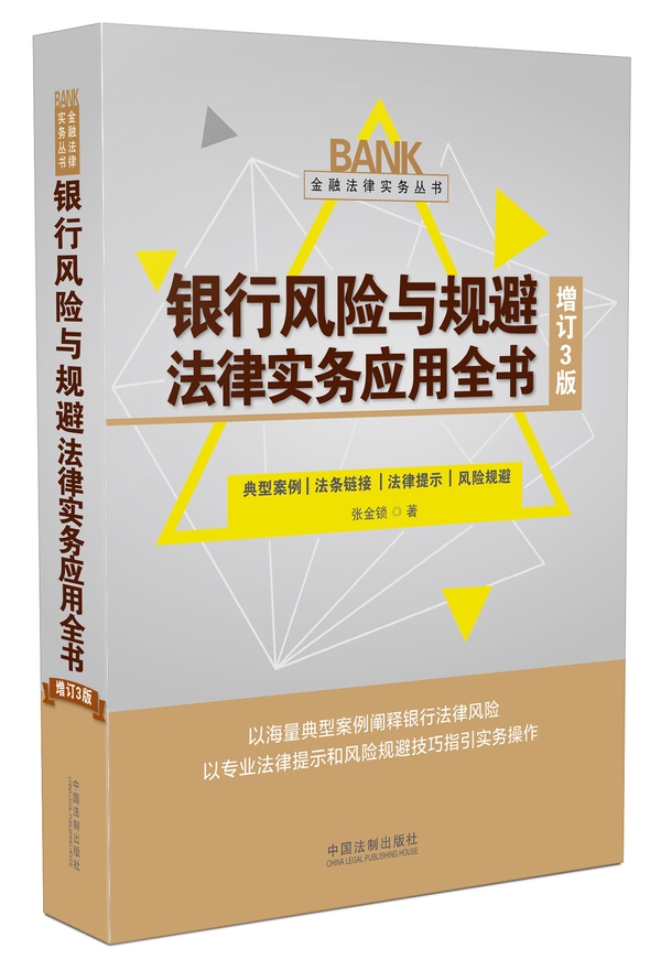 银行风险与规避法律实务应用全书(增订3版)