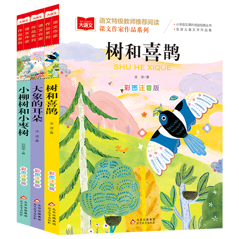 儿童文学注音版（全3册）树和喜鹊+大象的耳朵+小柳树和小枣树 课文作家作品系列  小学语文课外阅读经典丛书 大语文系列