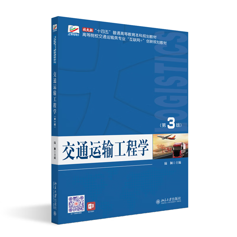 北大现货 交通运输工程学(第3版)十四五普通高等教育本科规划教材