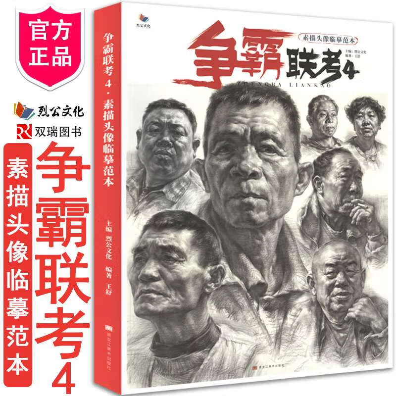 争霸联考4素描头像临摹范本 2020烈公文化王舒基础素描人物头像入门