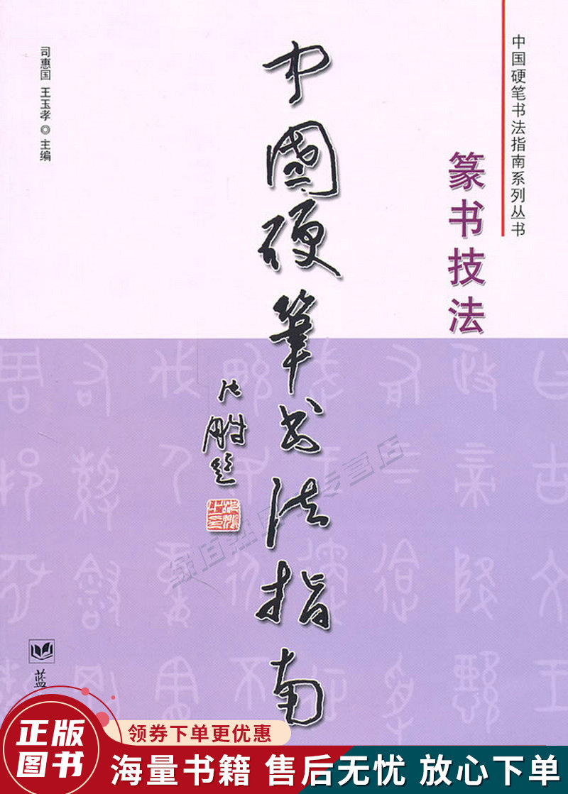 中国硬笔书法指南:篆书技法