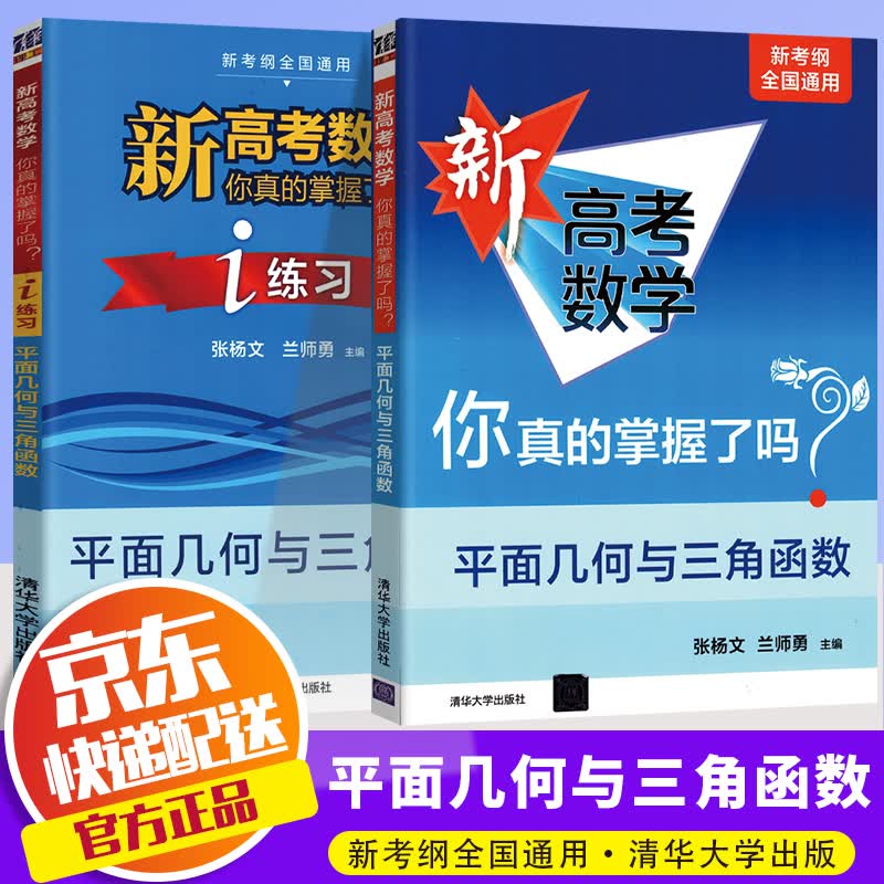 2023版 新高考数学你真的掌握了吗 新考纲全国通用 2本套 平面几何与三角函数+练习