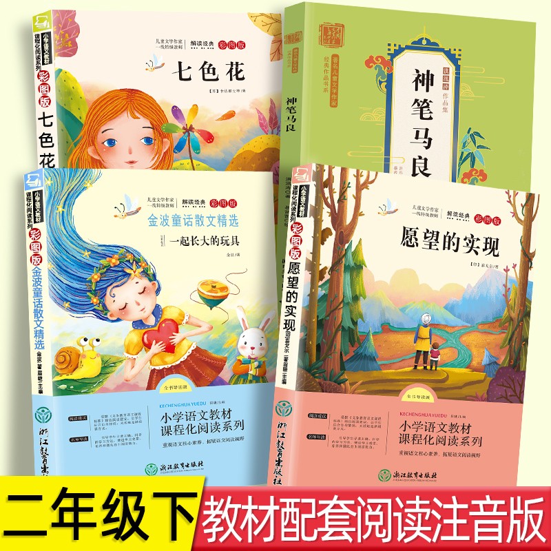 二年级语文快乐读书吧全套彩色注音版儿童文学读物 神笔马良+愿望的实现+七色花+金波童话精选