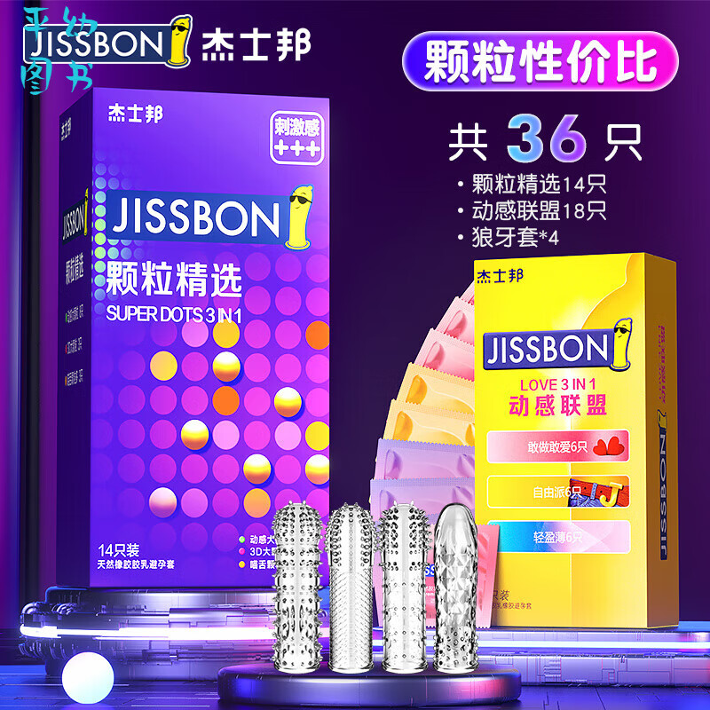 杰士邦避孕套狼牙带刺大颗粒超薄旗舰店安全套男用情趣变态tt 颗粒性价比【36只】颗粒三合一14+动感18+狼牙 其它规格 其它颜色