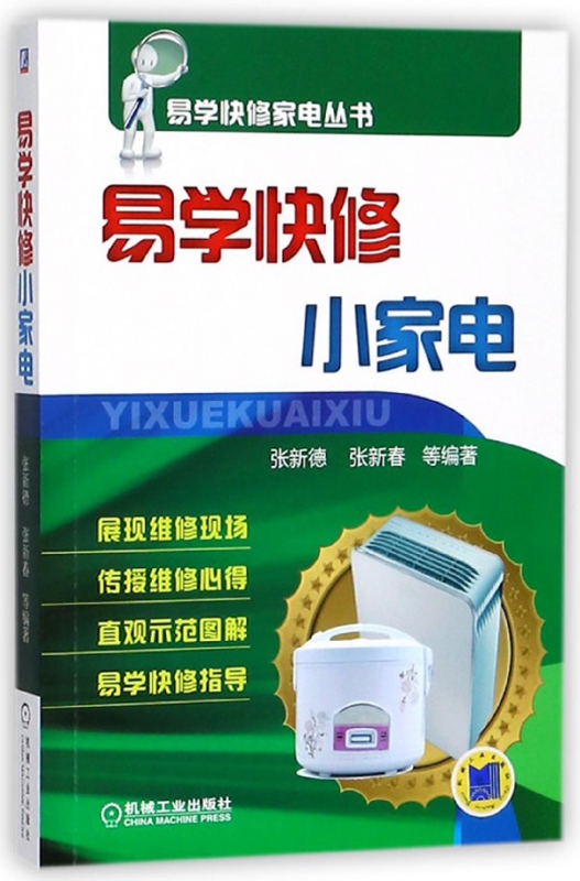 易学快修小家电/易学快修家电丛书