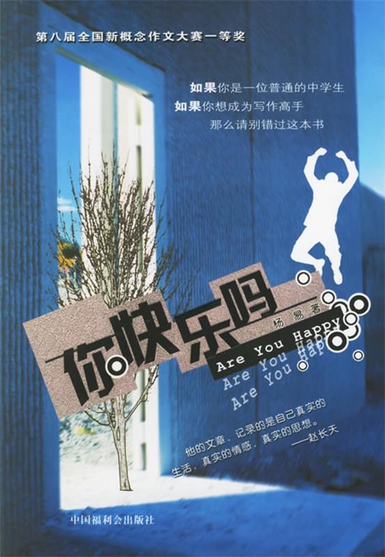 你快乐吗 杨易 著