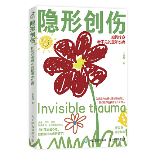 隐形创伤:如何疗愈看不见的童年伤痛