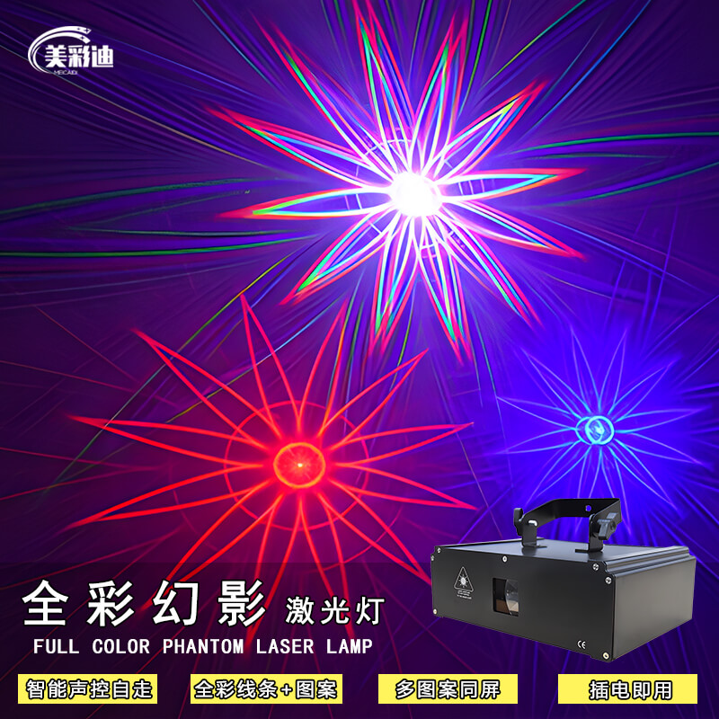美彩迪 全彩幻影动画镭射激光灯图案3d声控彩灯ktv灯光家用酒吧光束灯