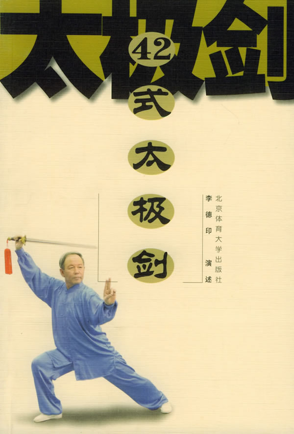 42式太极剑李德印 9787810518369【正版书籍,畅读优品】