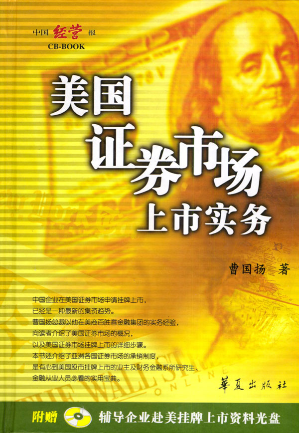 美国证券市场上市实务【正版图书】