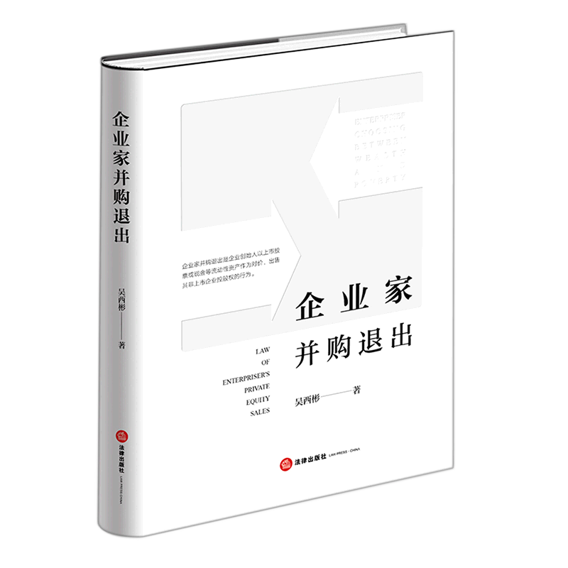 企业家并购退出(精)