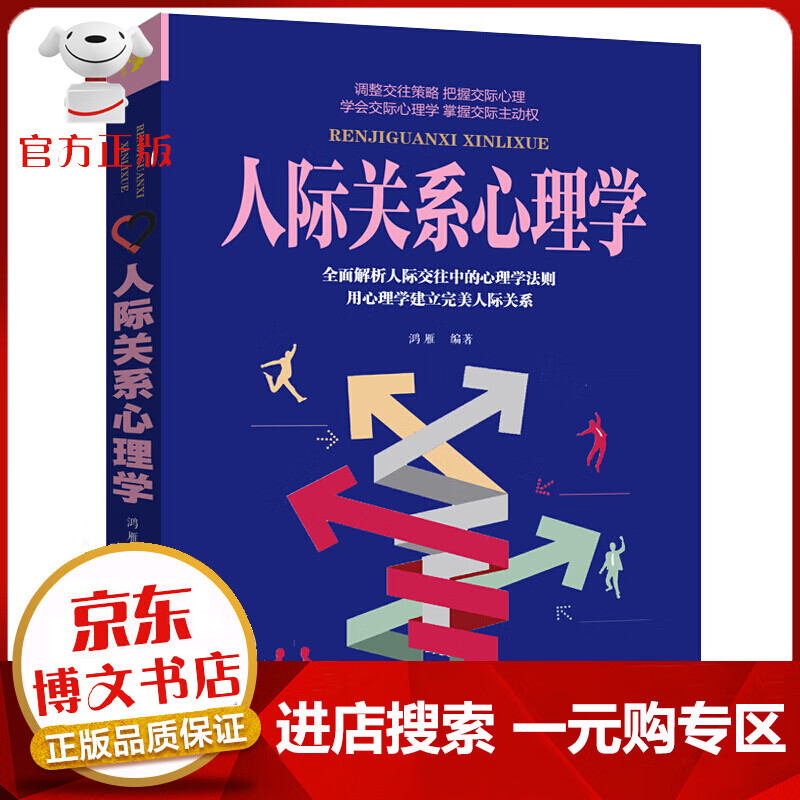 【一元购专区 1元商品】人际关系心理学 职场社交礼仪人际关系沟通技巧 微表情动作洞悉内心社会行为与生活入门基础心