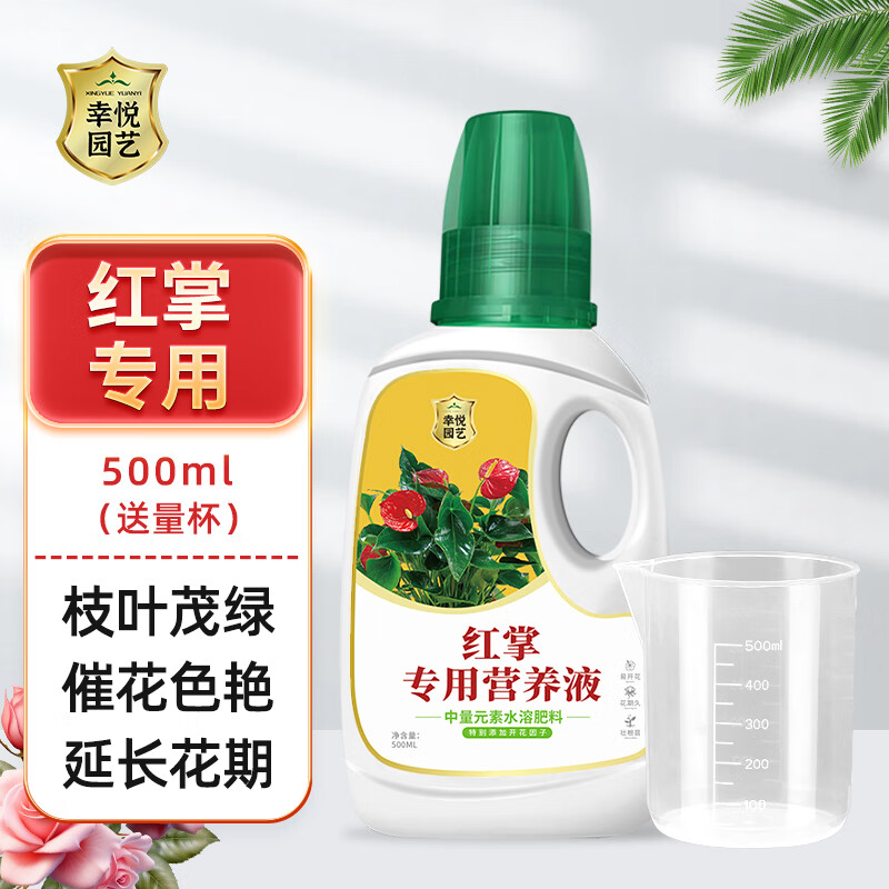幸悦专用肥料白掌一帆风顺红掌专用营养液水培盆栽粉掌火鹤花肥 红掌