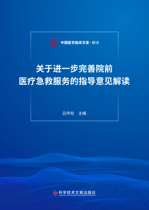 关于进一步完善院前医疗急救服务的指导意见解读/中国医学临床百家