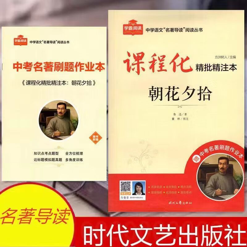新2023版学霸阅读课程化精批精注本朝花夕拾西游记海底两万里 附赠刷题作业本 七年级上册 朝花夕拾