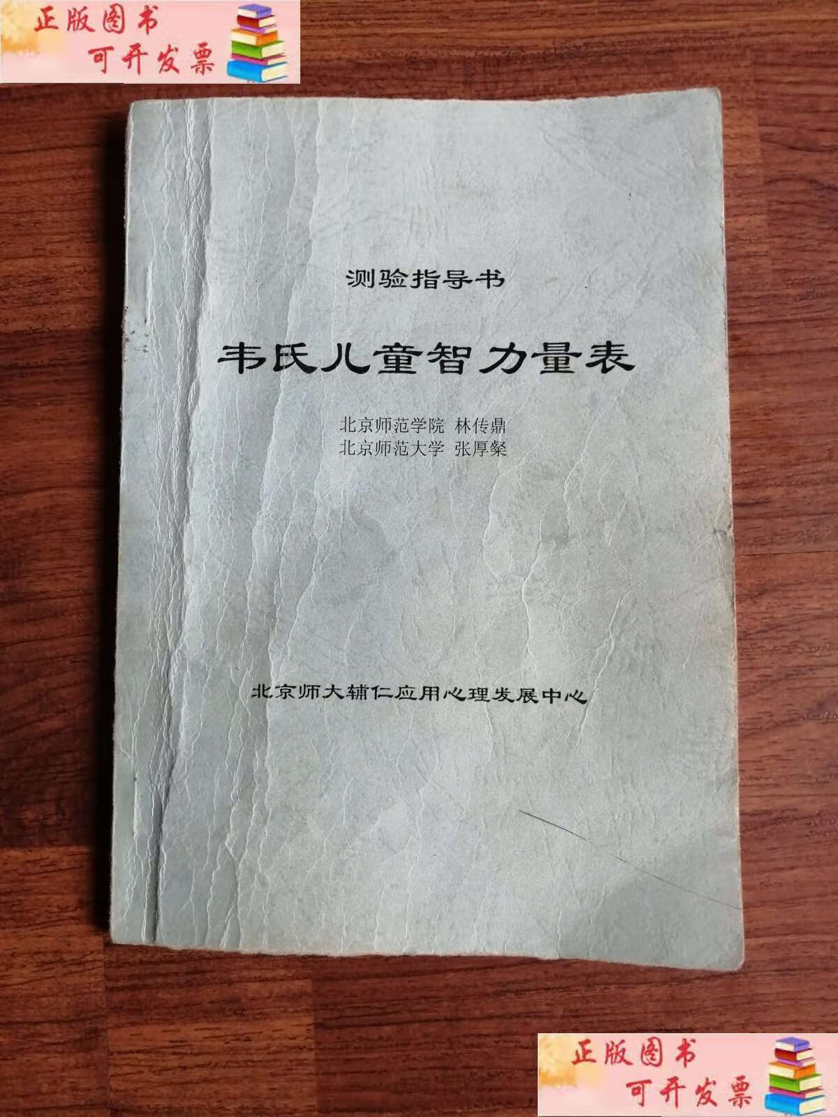 【二手9成新】韦氏儿童智力量表中国修订本测验指导书 /林传鼎 北京