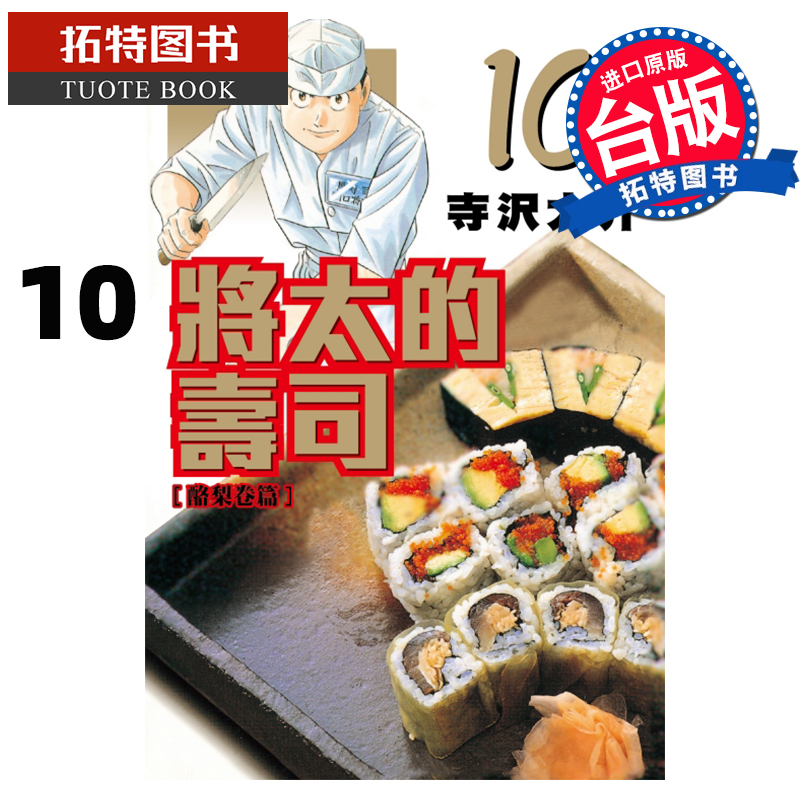 现货 将太的寿司爱藏版10 寺沢大介 东立 漫画书 进口原版书