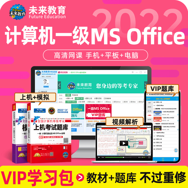 未来教育2023年9月全国计算机等级考试一级计算机基础ms office应用上机题库模拟考试真题试卷视频教程可搭配二级 上机+模拟+VIP题库