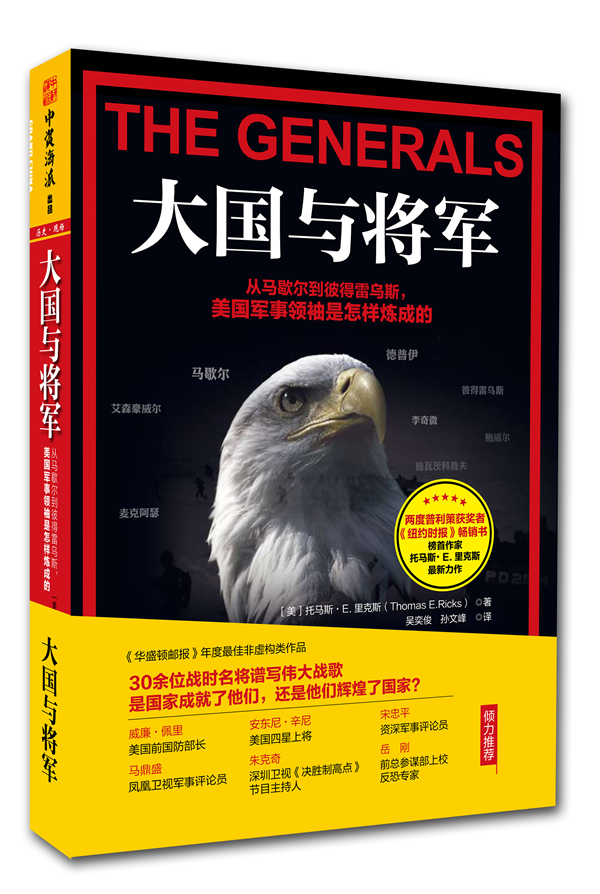 大国与将军 (美)托马斯.E.里克斯 广东人民出版社 9787218090047