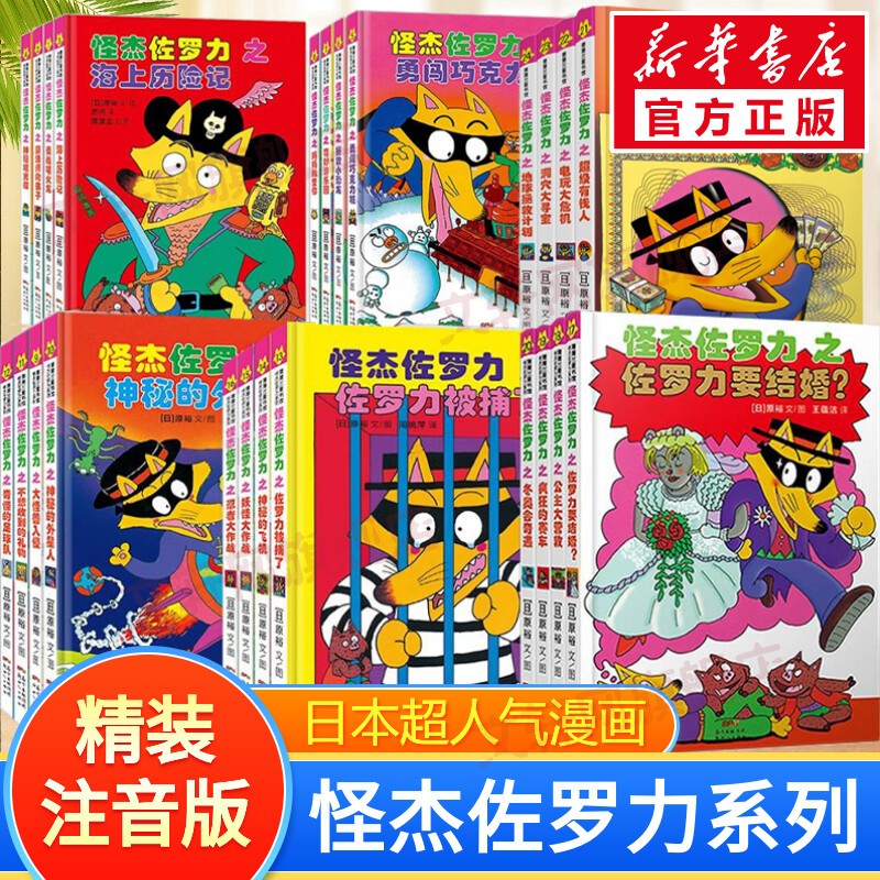 怪杰佐罗力系列全套一二三四五六七7辑 怪杰佐罗力大冒险小学生课外阅读侦探类书籍儿童漫画故事书一二三年级绘本3-5-6岁小孩子阅读硬壳精装蒲蒲兰绘本馆系列 【24册】怪杰佐罗力 1-6辑