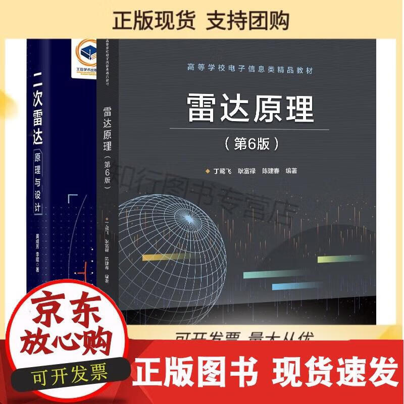雷达原理 第6版第六版+二次雷达原理与设计 2本 电子工业正版 江涛 9787118115154