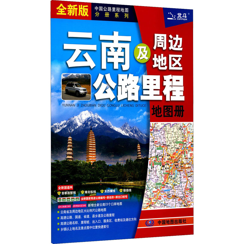 云南及周边地区公路里程地图册 全新版 中图北斗文化传媒(北京)有限公司 编 中国交通地图