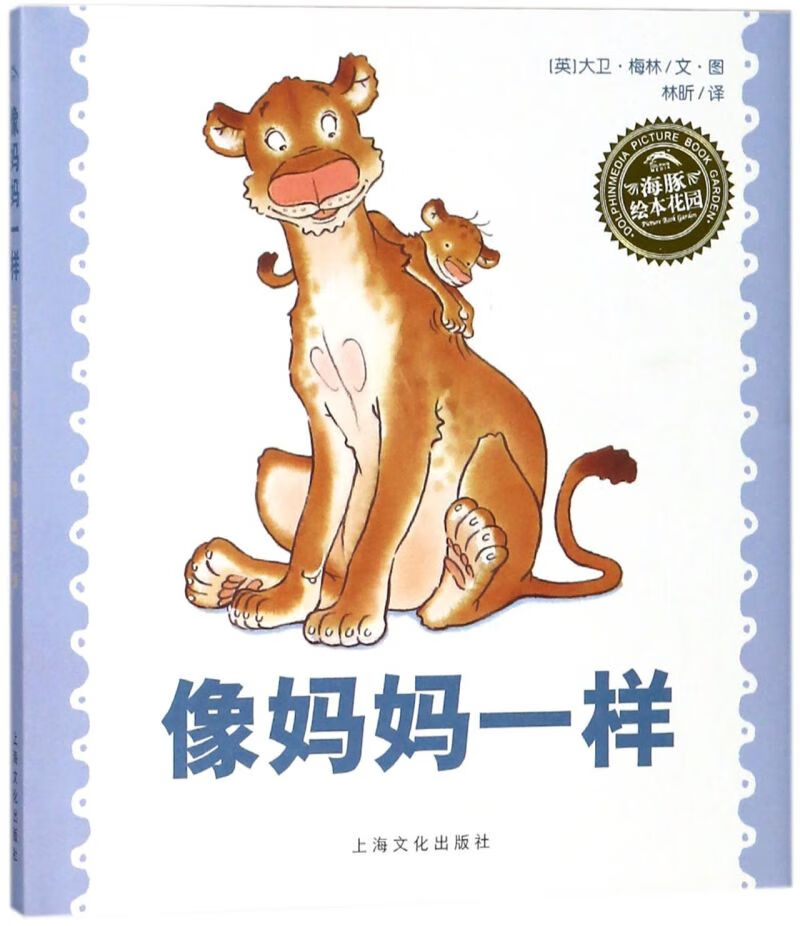 像妈妈一样(精)/海豚绘本花园