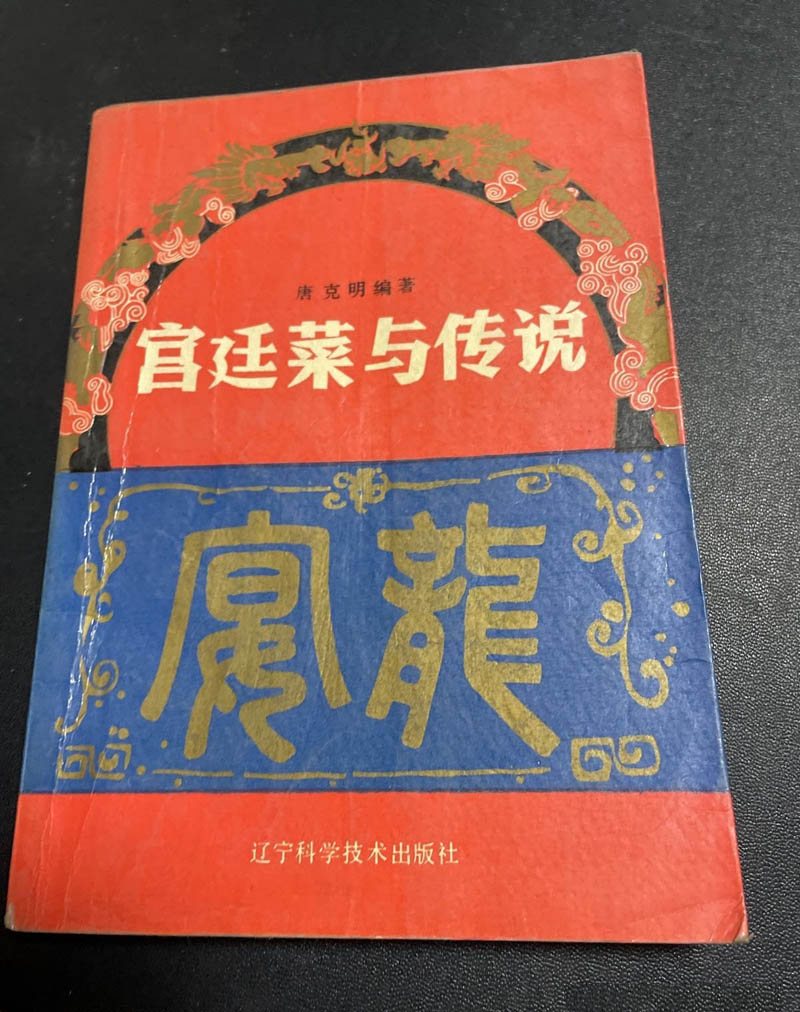 【5000 人收藏加购】原版旧书 宫廷菜与传说 宫廷御厨满汉全席传人