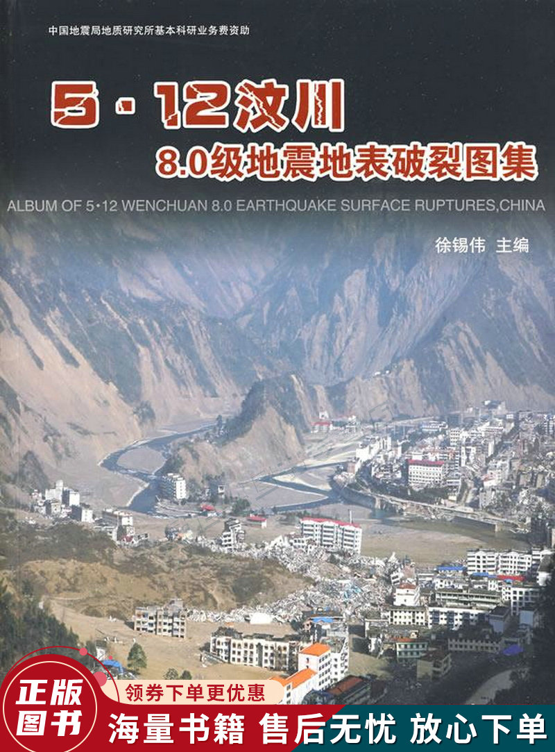 5.12汶川8.0级地震地表破裂图集