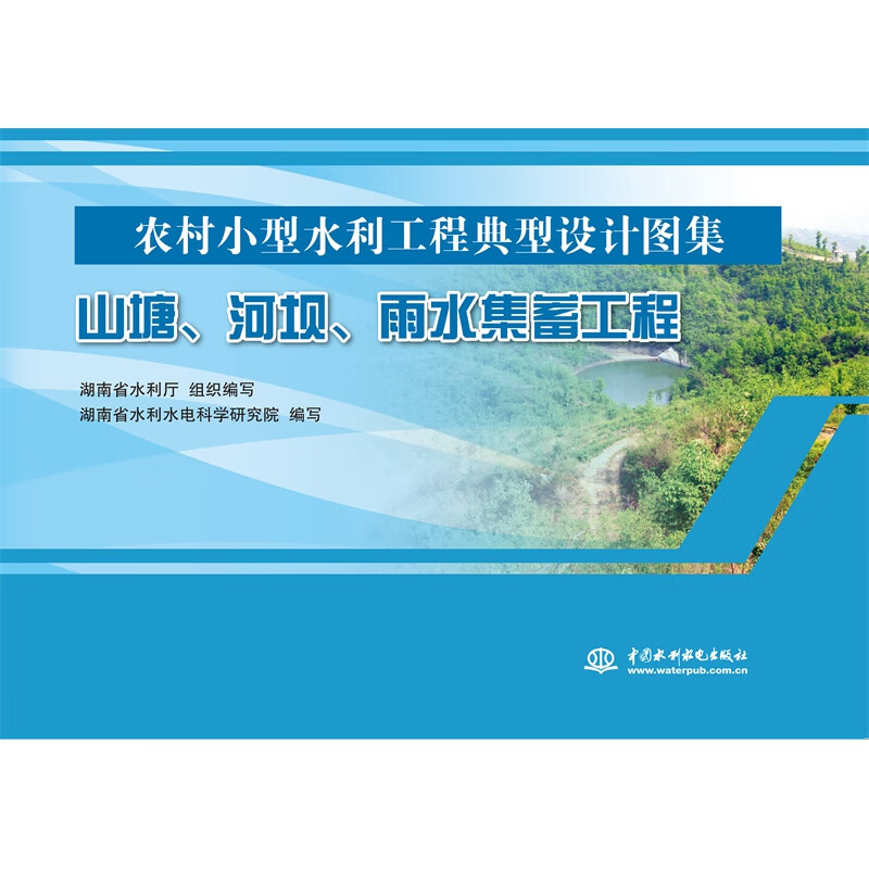 山塘,河坝,雨水集蓄工程(农村小型水利工程典型设计图集)