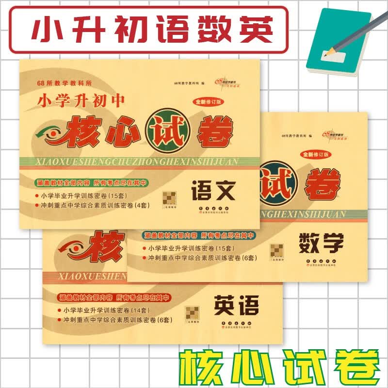 2024全国著名重点中学招生试卷小学毕业升学考前突破预测试题精选语文数学英语小升初核心试卷模拟小学毕业升学准备小考总复习辅导 共3册 语文+数学+英语