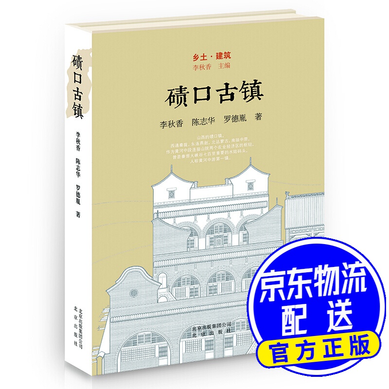 乡土·建筑 碛口古镇